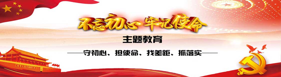 不忘初心牢记使命