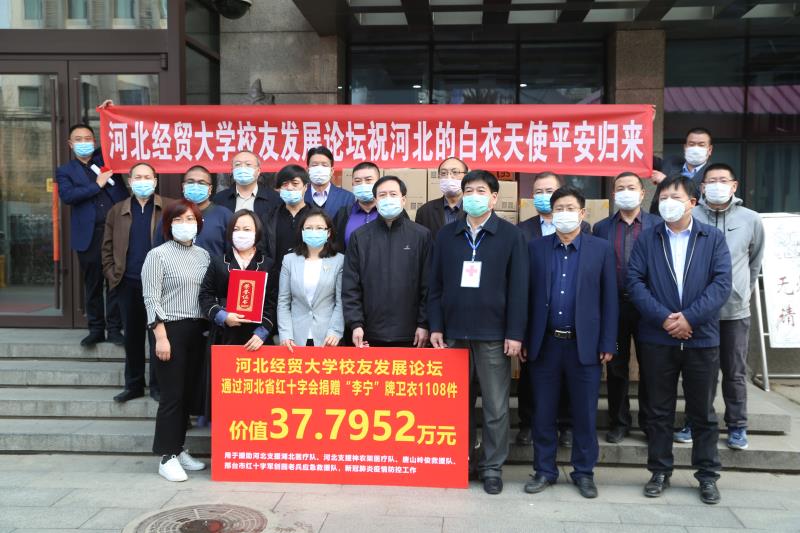新冠无情人有情 一件卫衣暖人心  —河北经贸大学校友援助河北支援湖北医疗总队捐赠仪式在石举行
